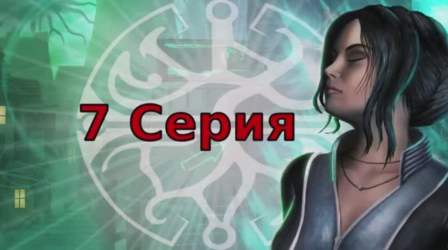 Dreamfall Бесконечное путешествие - 7 Cерия (Dreamfall The Longest Journey Wine + PlayOnLinux)