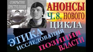 Перевал Дятлова. Инсценирование несчастного случая. Анонсы, этика исследования, позиция власти