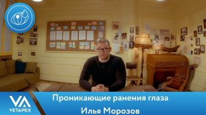 Илья Морозов - Проникающие ранения глаз