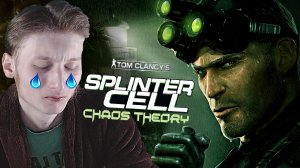 МУСОРНАЯ ИГРА ► Tom Clancy’s Splinter Cell: Chaos Theory