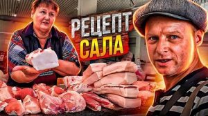 Самый Вкусный Рецепт САЛА Прямо с Базара. Сало в пакете