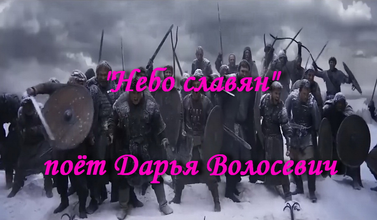 Слушать песни небо славян. Небо славян видео. Небо славян бой. Небо славян клип.