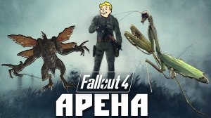 Fallout 4: Арена ☠ БОГОМОЛЫ VS СОДРУЖЕСТВО