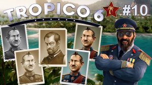 ФИНАЛ. КОРОЛЕВСКАЯ БИТВА TROPICO 6 / ТРОПИКО 6. №10.
