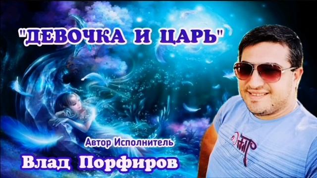 Королева моих снов порфиров. Влад Порфилов. Влад порфиров законченный Роман. Картинки Влад Профиров. Влад порфиров песни.