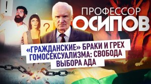 ПРОФЕССОР ОСИПОВ: «ГРАЖДАНСКИЕ» БРАКИ И ГРЕХ ГОМОСЕКСУАЛИЗМА: СВОБОДА ВЫБОРА АДА