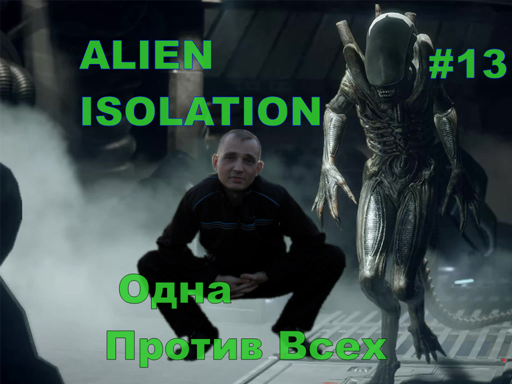 ALIEN ISOLATION Одна Против Всех#13.ПРОХОЖДЕНИЕ ИГРЫ.НОВИНКА. На русском языке.