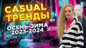 CASUAL ТРЕНДЫ |ОСЕНЬ 2023-ЗИМА 2024