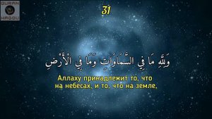 Сура 53 "Ан-Наджм" (Звезда) - Абдуррахман Ас-Сувайд