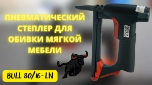 Пневматический степлер Bull 80/16 LN для обивки мягкой мебели