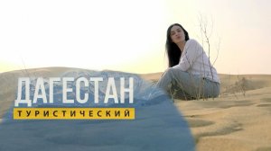 Дагестан туристический. Кумторкалинский район