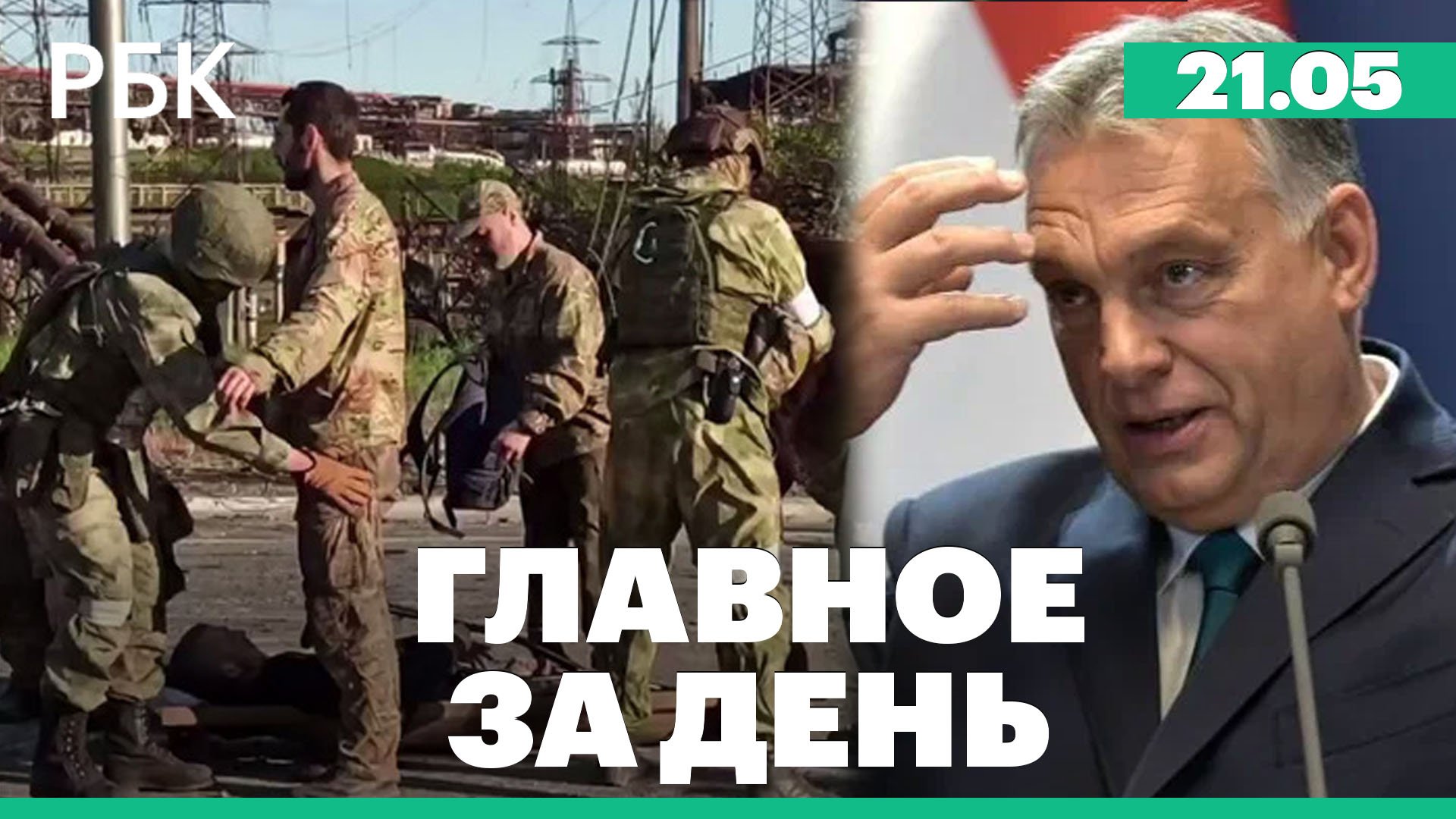 Глава ДНР: трибунал над пленными с «Азовстали» неизбежен. Орбан: Венгрия против необдуманных санкций