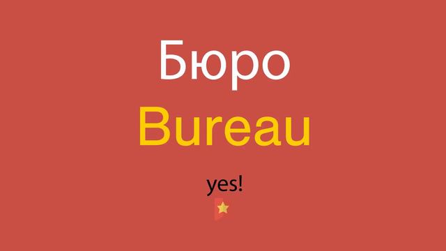 Бюро по-английски смотреть онлайн