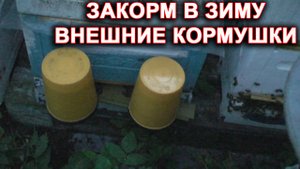 Закорм пчёл в зиму. Внешние(наружные) кормушки.
