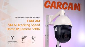 CARCAM 5M AI Tracking Speed Dome IP Camera 5986 / Скоростная поворотная IP-камера