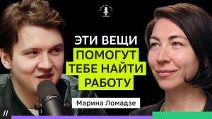 HR знают все про твой информационный след. Марина Ломадзе