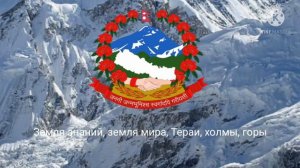 Государственный гимн Непала.