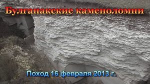 Булганакские каменоломни