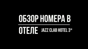 Новый год 2018,в отеле JAZZ CLUB HOTEL 3*.Санкт-Петербург.Обзор номера в отеле Jazz club
