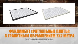 Фундамент Ритуальные плиты 2х2 метра с обрамлением.