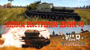 Одним выстрелом двоих #6 СУ-100/War Thunder RB