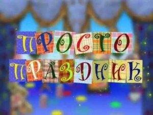 Карусель. Просто праздник