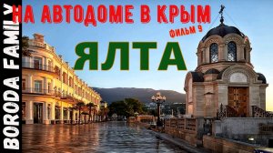 Ялта. В Крым на автодоме. Фильм 9.