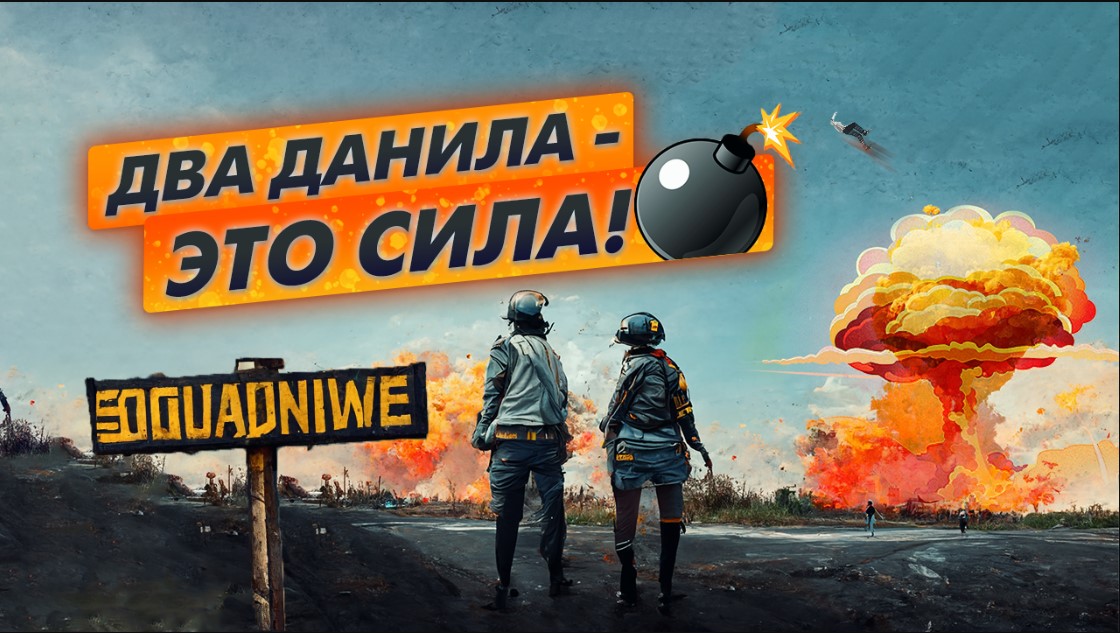 Два Данила - это сила! - нарезка смешных моментов в PUBG