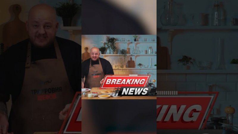 Супер Стас на шоу Константина Ивлева «Три Уровня Шефов» Смотрите выпуск на Ivlev Chef Channel!
