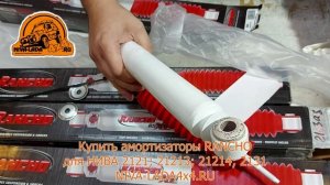 Амортизаторы Rancho НИВА