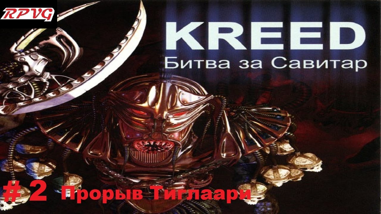 Прохождение Kreed - Battle for Savitar - Серия 2: Прорыв Тиглаари