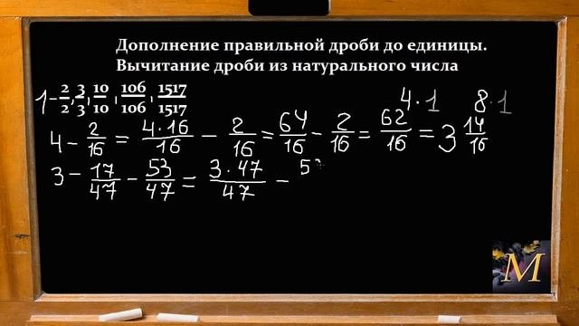 Вычитание дроби из натурального числа