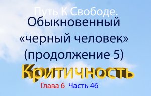Путь к свободе 6.46. Обыкновенный «черный человек» (ученик на уровне чувств - продолжение)
