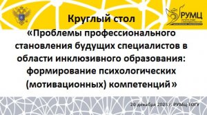 Круглый стол Проблема профессионального становления будущих специалистов в области инклюзивного обра