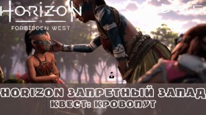 Horizon Запретный Запад / Forbidden West. Квест Кровопут. Без комментариев