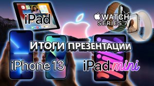 Презентация Apple за 15 минут — iPhone 13, iPad mini, Apple Watch Series 7 и Fitness+ в России