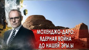 Мохенджо-Даро: ядерная война до нашей эры. Странное дело. Документальный фильм. (16.12.2020).