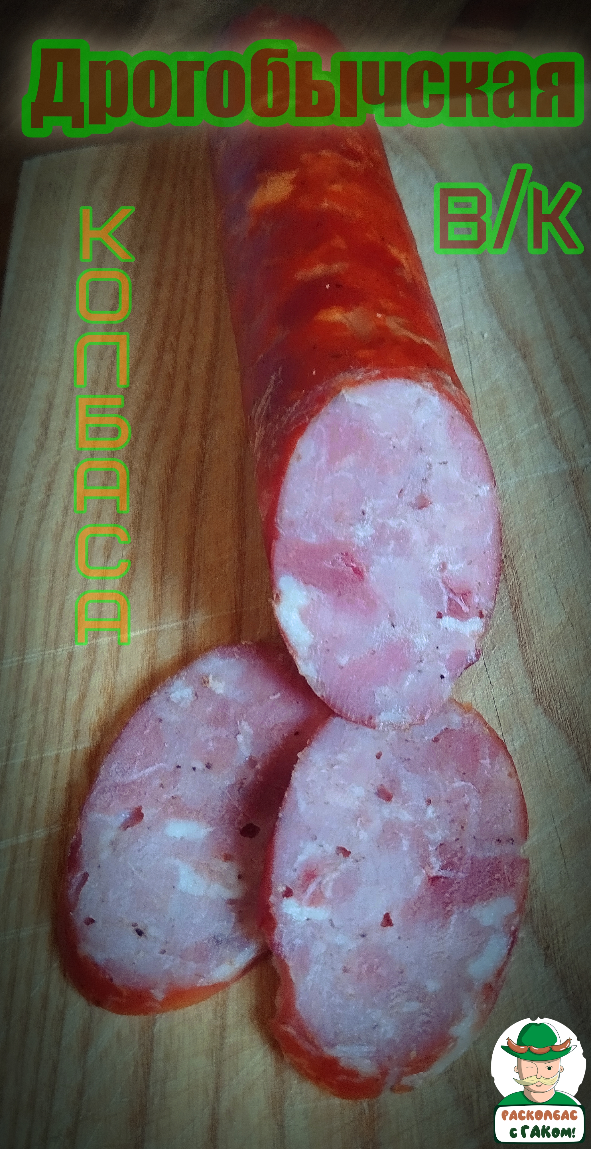 Дрогобычская варёно-копчёная колбаса