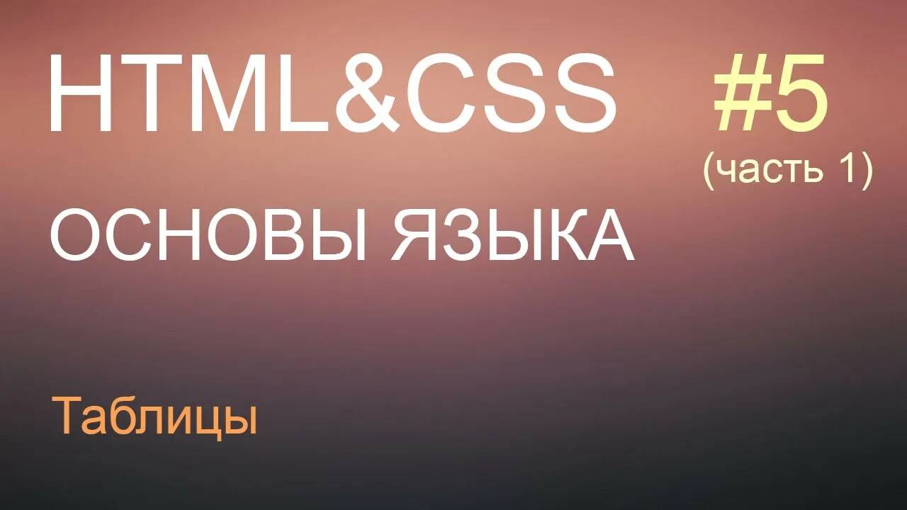 HTML с нуля: урок 5 (часть 1) - таблицы