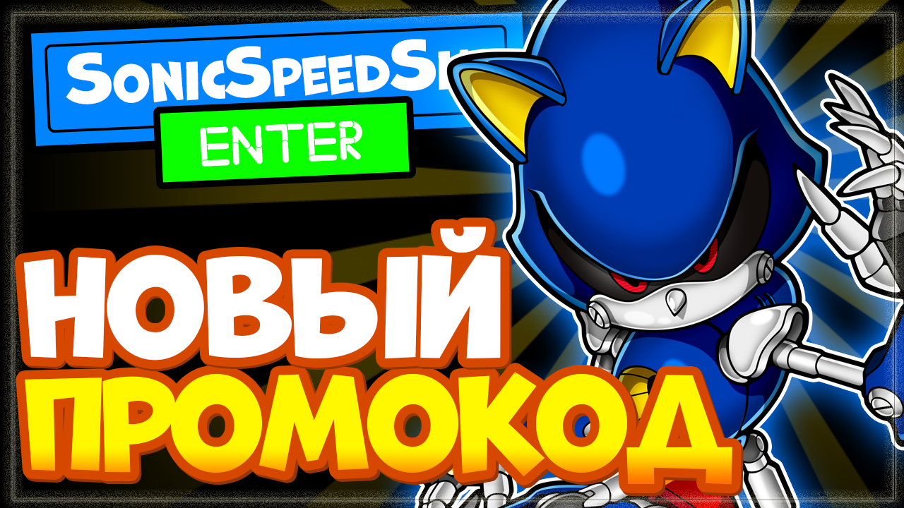 Code sonic speed. Соник симулятор. Sonic Speed симулятор. Коды в Соник СПИД симулятор. Коды на симулятор Соника.