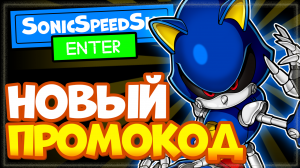 НОВЫЙ КОД в СОННИК спид симулятор Роблокс | Sonic speed simulator codes Roblox