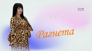 гр. Рассвет Рагнета НОВИНКА 2023