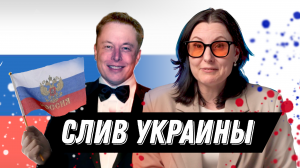 Новости, которые мы НЕ заслужили. Украинская пропаганда сдувается, Илон Маск едет в Россию.
