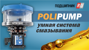 Система смазки Polipump