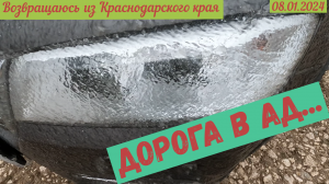 Дорога в ад: возвращение из Краснодарского края(08.01.2024)