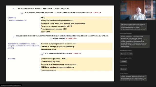 ВЕБИНАР А Н ФОМЕНКО ПРАКТИЧЕСКИЕ РЕКОМЕНДАЦИИ ПО ПРИМЕНЕНИЮ НОВЫХ ФСО смотреть онлайн
