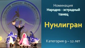 Нунлигран Народно–эстрадный танец   Категория  9 - 12 лет