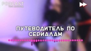 podcast: Нарисуй меня счастливой [2 серия] - #Сериал - сериальный онлайн подкаст, когда смотреть?