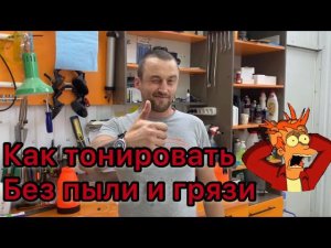 Как тонировать без пыли?