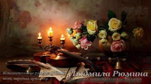 Людмила Рюмина - Вы мне напомнили былое